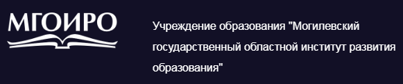 Могилевский государственный областной институт развития образования