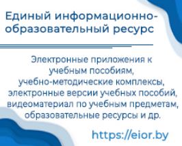 Единый информационно-образовательный ресурс
