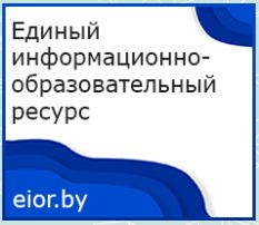 Единый информационно-образовательный ресурс